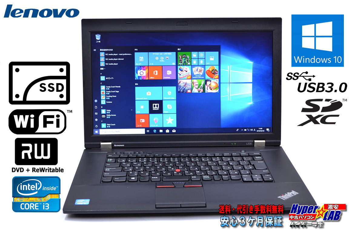 SSD 中古ノートパソコン レノボ ThinkPad L530 Core i3 3120M (2.50GHz) メモリ4G WiFi マルチ Windows10