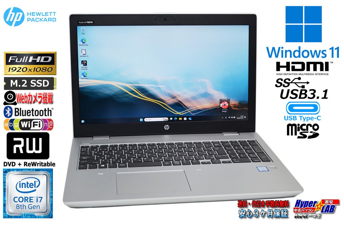 美品 メモリ32G フルHD 中古ノートパソコン HP ProBook 650 G5 第8世代 Core i7 8565U M.2SSD256G Webカメラ マルチ Wi-Fi USBType-C Windows11
