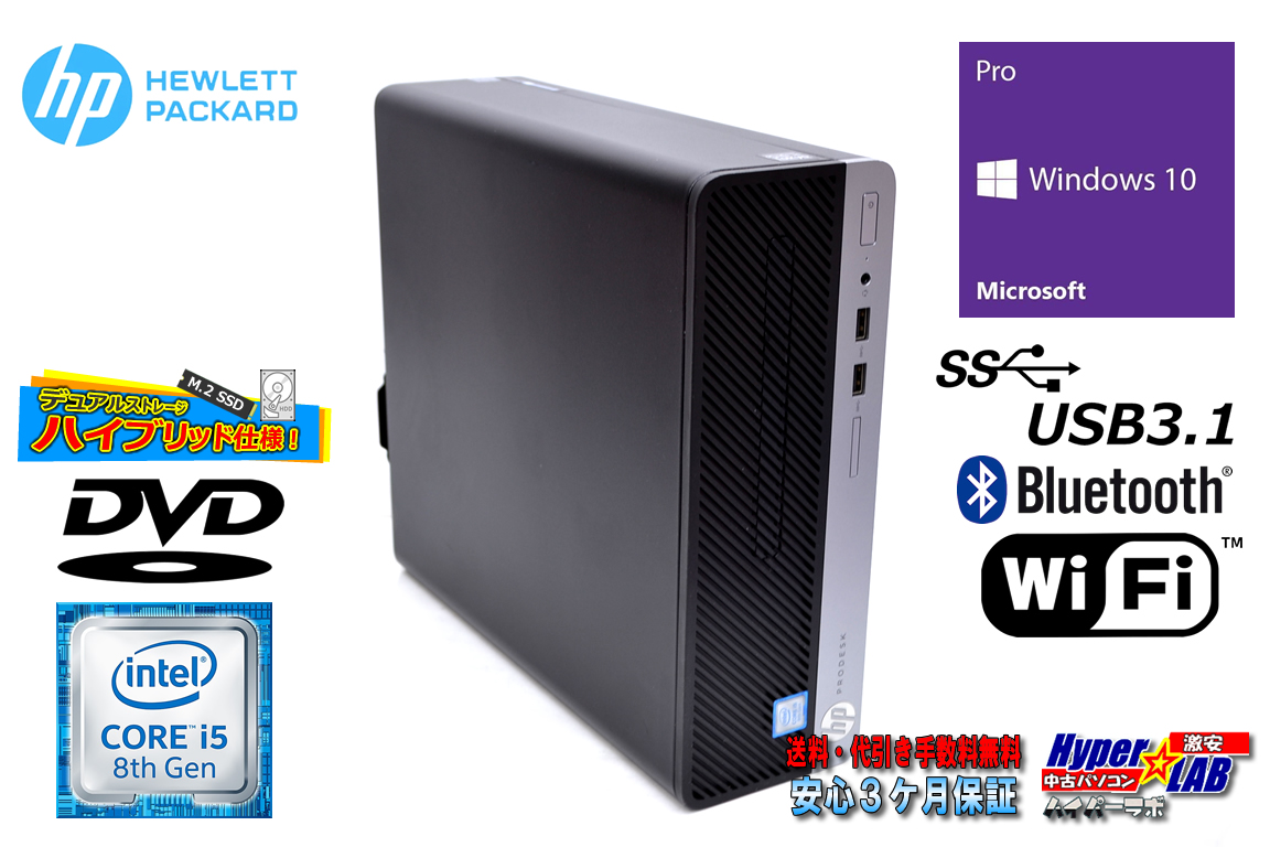 第8世代 中古パソコン HP ProDesk 400 G5 SFF 6コア Core i5 8500 新品M.2SSD256G+HDD1TB メモリ8G Wi-Fi Bluetooth USB3.1 Windows10