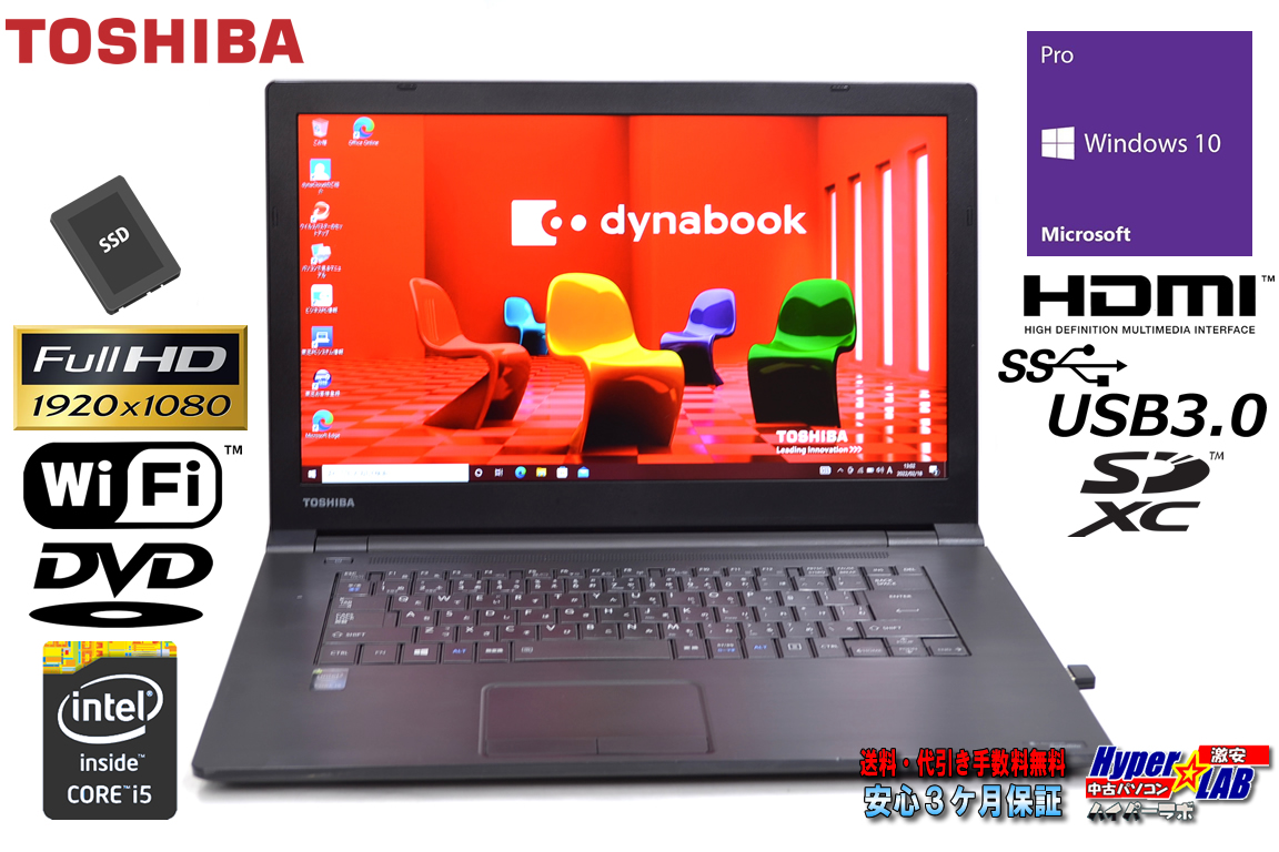 フルHD ノートパソコン 東芝 dynabook Satellite B65/R Core i5 5300U メモリ8G 新品SSD256G Wi-Fi HDMI Windows10