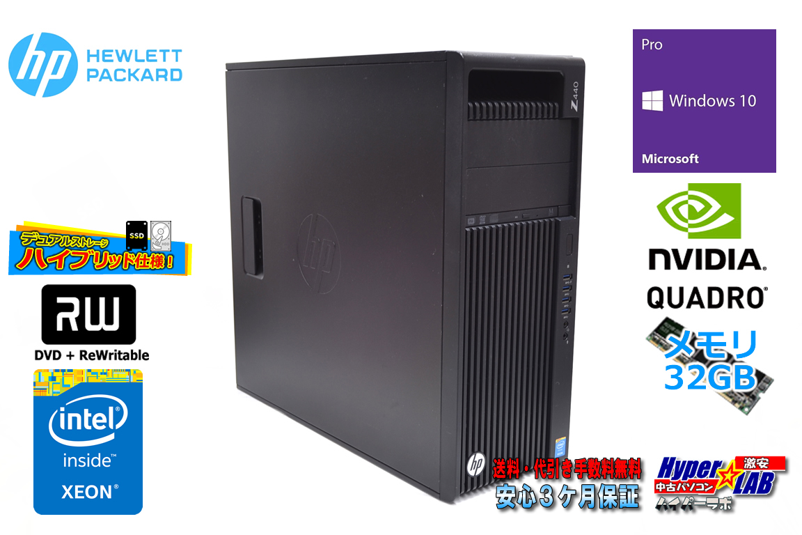 メモリ32GB HP Z440 WorkStation Xeon 6コア12スレッド E5-1650 v3 Quadro K2200 新品SSD256G HDD2TB マルチ Windows10 ワークステーション 中古