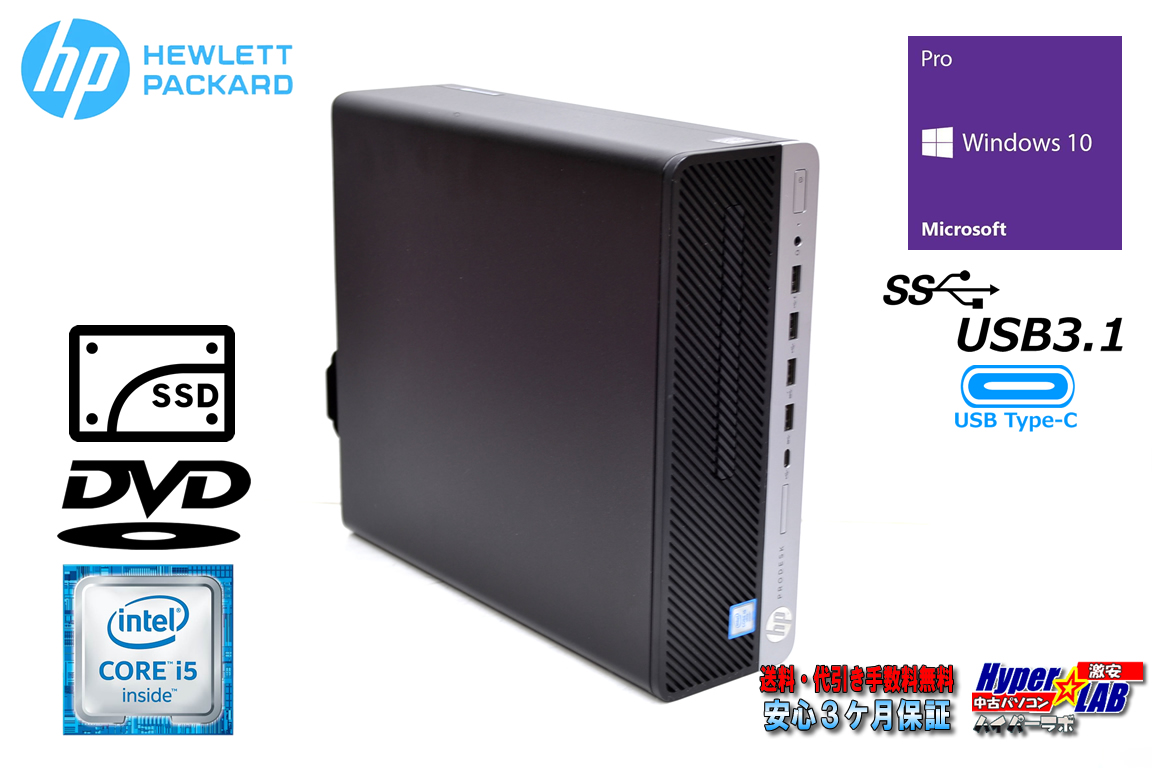 中古パソコン HP ProDesk 600 G3 SFF Core i5 6600 新品SSD512G メモリ8G USB3.1 Type-C Windows10
