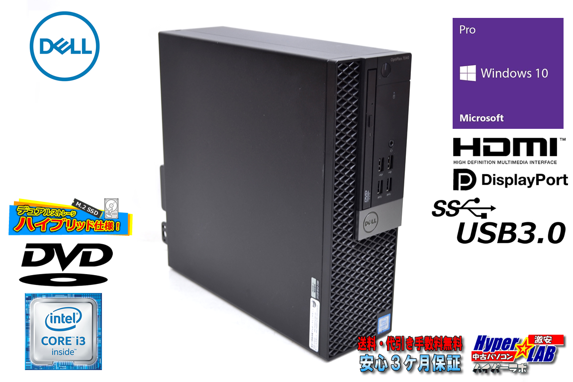 中古パソコン DELL OPTIPLEX 7040 SFF Core i3 6100T メモリ8G 新品M.2SSD256G HDD2TB 省スペース デスクトップ