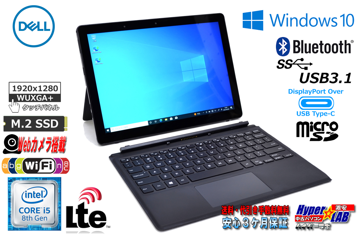 12.3型 WUXGA+ タブレット DELL Latitude 5290 2-in-1 Core i5 8350U M.2SSD512G メモリ8G 両面カメラ LTE Wi-Fi(ac) USBType-C Windows10
