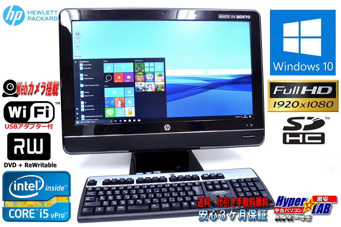 WiFi付 中古パソコン フルHD 23型ワイド液晶一体型 HP 8200 Elite AiO Core i5 2400s (2.50GHz) メモリ4GB マルチ カメラ Windows10 64bit