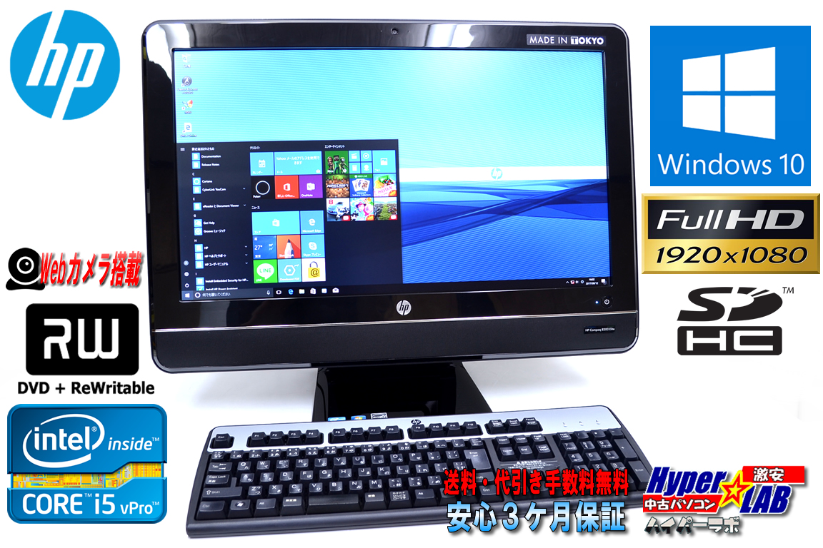 中古パソコン 23型フルHDワイド 液晶一体型 HP 8200 Elite AiO Core i5 2400s (2.50GHz) Windows10 64bit メモリ4GB マルチ カメラ