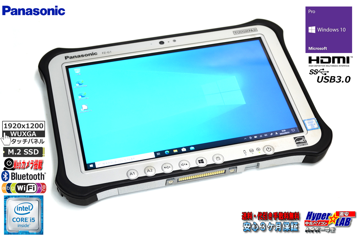 WUXGA 10.1型 IPS液晶 タブレットPC Panasonic ToughPad FZ-G1 Core i5 6300U m.2SSD128G メモリ4G Wi-Fi Webカメラ Bluetooth Windows10