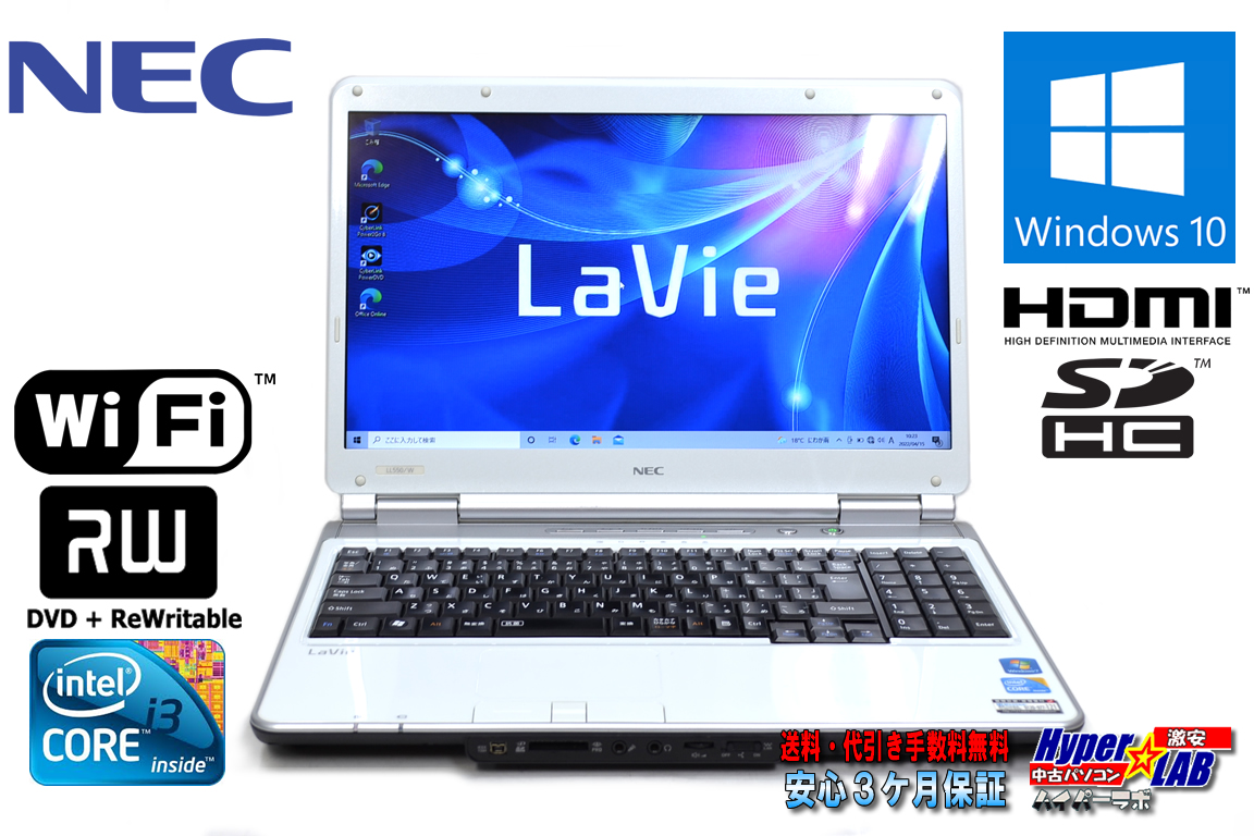 中古ノートパソコン NEC LaVie LL550/W Corei3 330M メモリ8G HDD500G Wi-Fi マルチ HDMI 15.6ｗ光沢液晶 Windows10