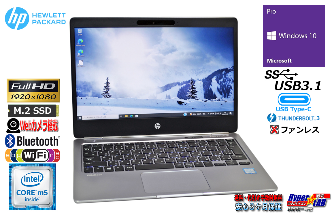 ファンレス フルHD HP Elitebook Folio G1 Core m5-6Y54 M.2SSD256G メモリ8G Wi-Fi Webカメラ USBType-C Windows10