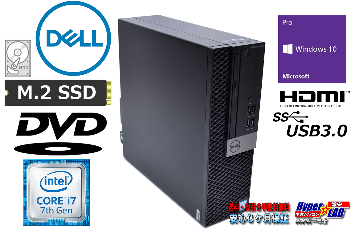 中古パソコン DELL OPTIPLEX 5050 SFF Core i7 7700 メモリ16G M.2SSD256G HDD1000G HDMI Windows10