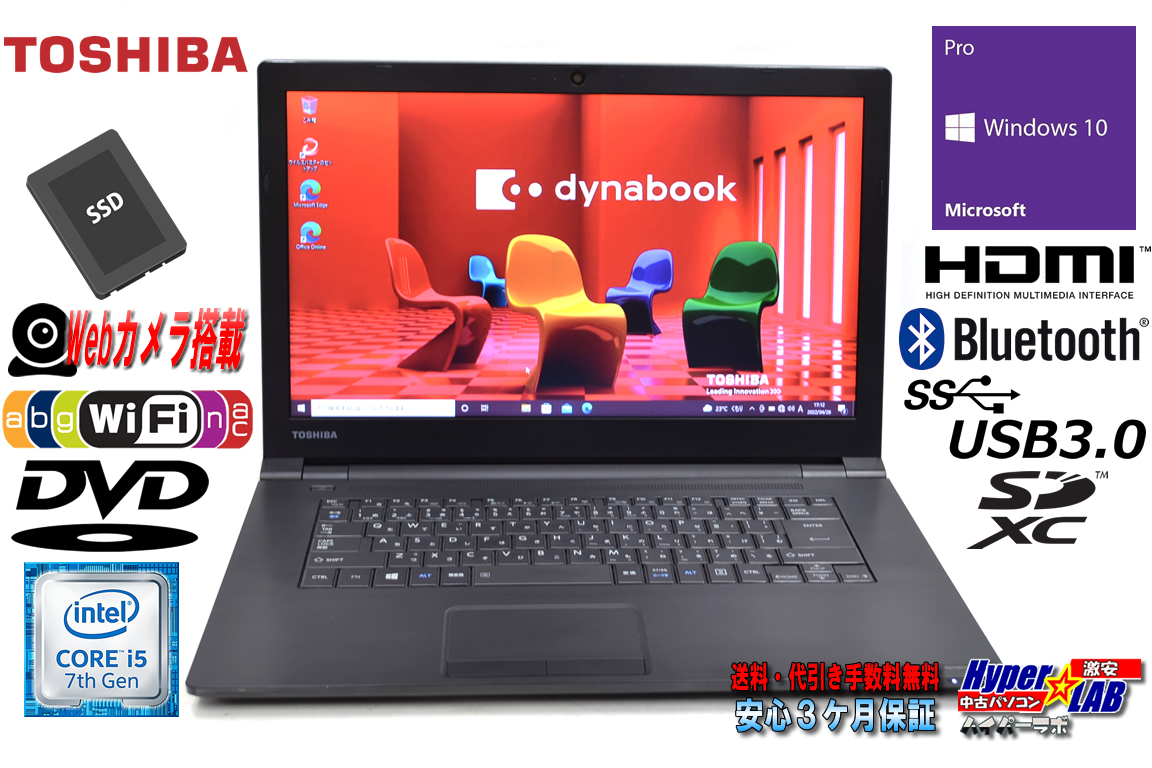 メモリ16G 中古ノートパソコン 東芝 dynabook B65/J 第7世代 Core i5 7200U SSD256G Wi-Fi(ac) Webカメラ Bluetooth HDMI Windows10
