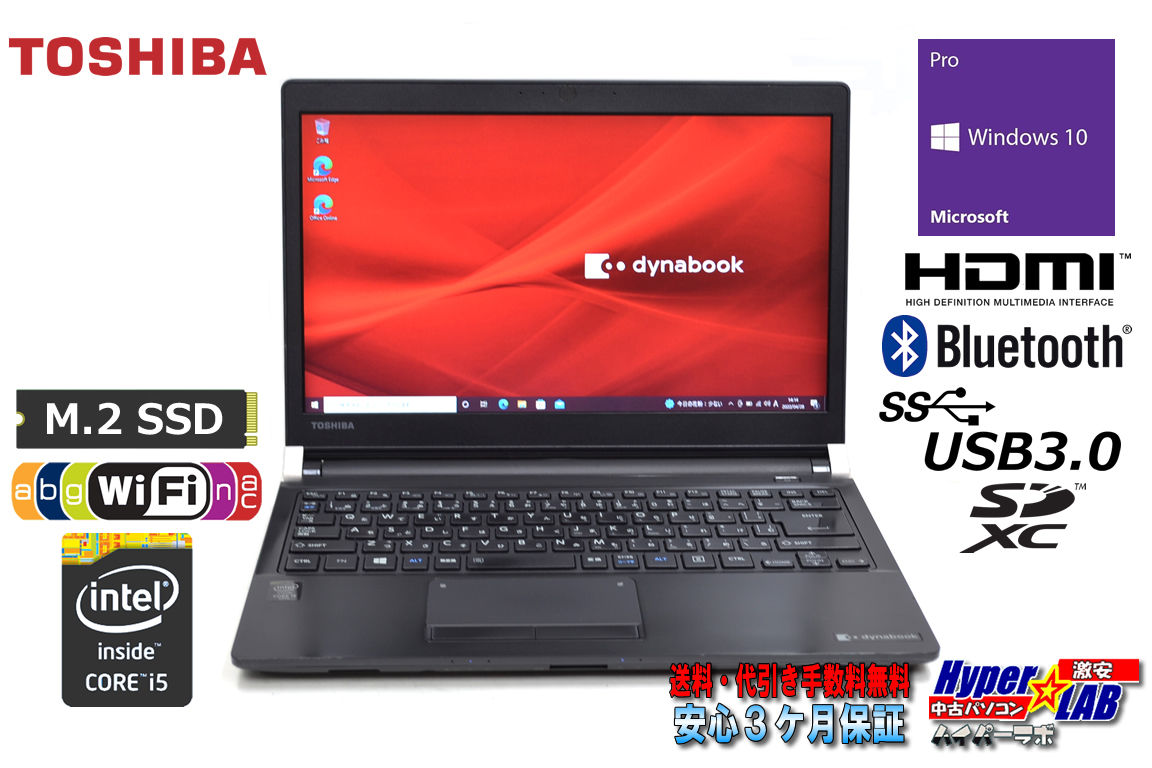 訳あり 中古ノートパソコン 東芝 dynabook R73/Y Core i5 5200U メモリ8GB M.2SSD128G Wi-Fi(ac) HDMI Windows10