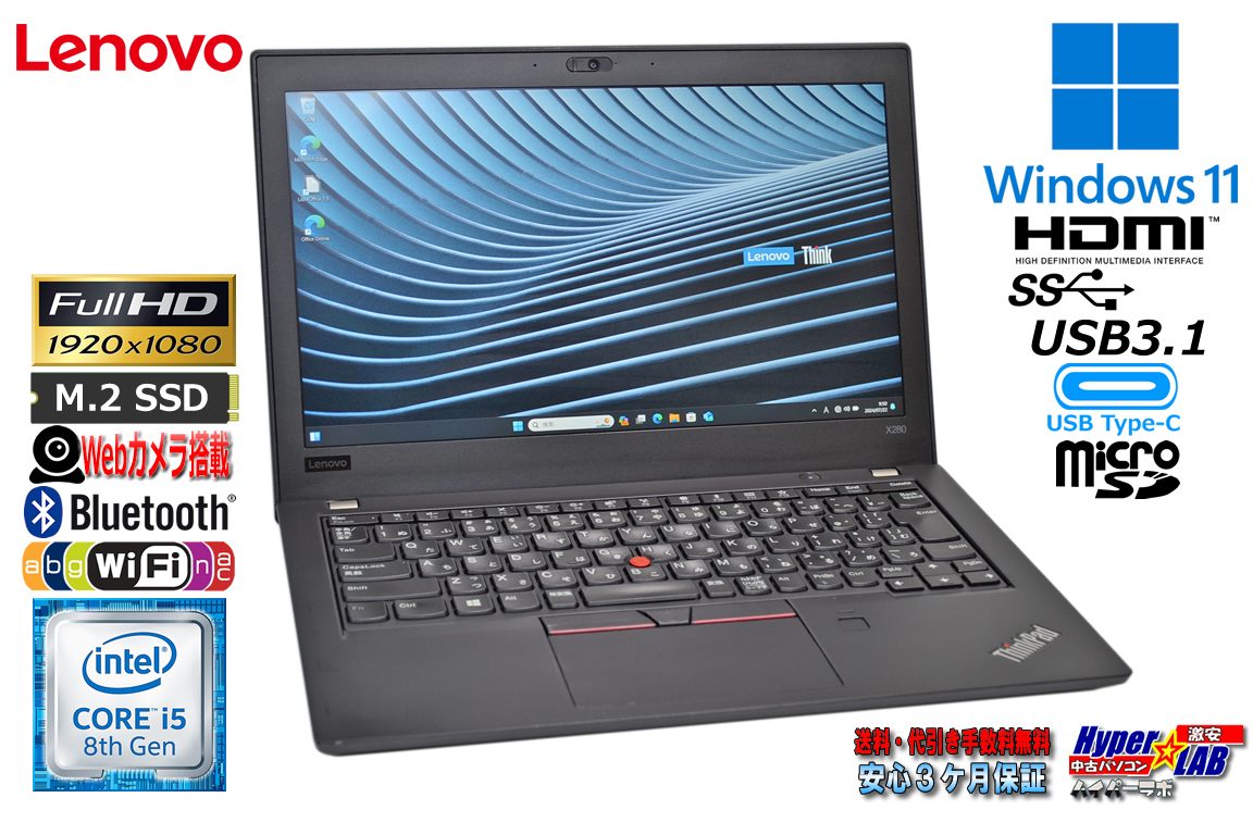 12.5型 フルHD ノートパソコン 中古 Lenovo ThinkPad X280 Core i5 8350U メモリ8G m.2SSD256G Webカメラ Wi-Fi USBType-C Windows11