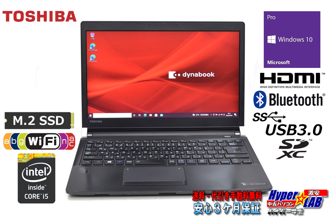 訳あり 中古 モバイルノートパソコン 東芝 dynabook R73/Y Core i5 5200U メモリ8GB M.2SSD128G Wi-Fi(ac) HDMI Bluetooth Windows10