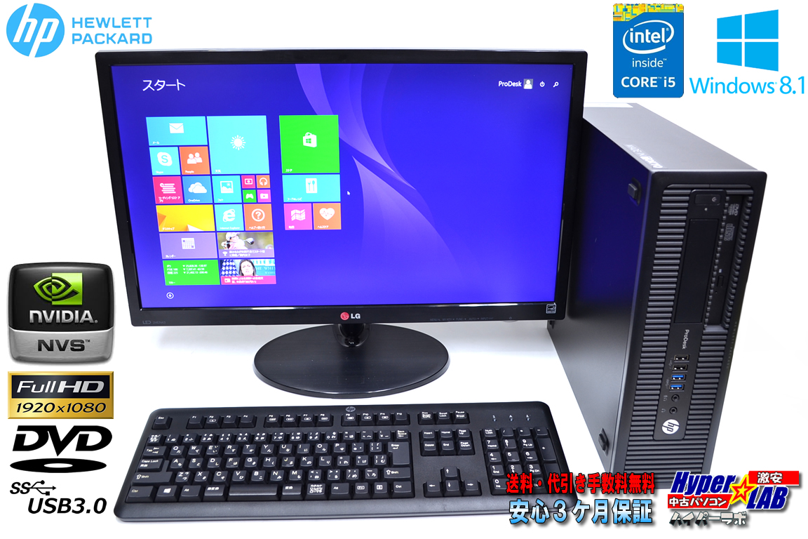 24型フルHD液晶セット 中古パソコン HP ProDesk 600 G1 SFF 4コア Core i5 4570 (3.20GHz) Windows8.1 メモリ8G USB3.0 DVD NVIDIA