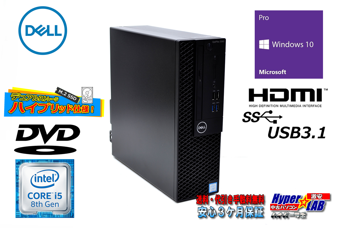 中古 デスクトップ DELL OPTIPLEX 3060 SF 第8世代 Core i5 8500 メモリ8G M.2SSD256G HDD2000G HDMI USB3.1 Windows10