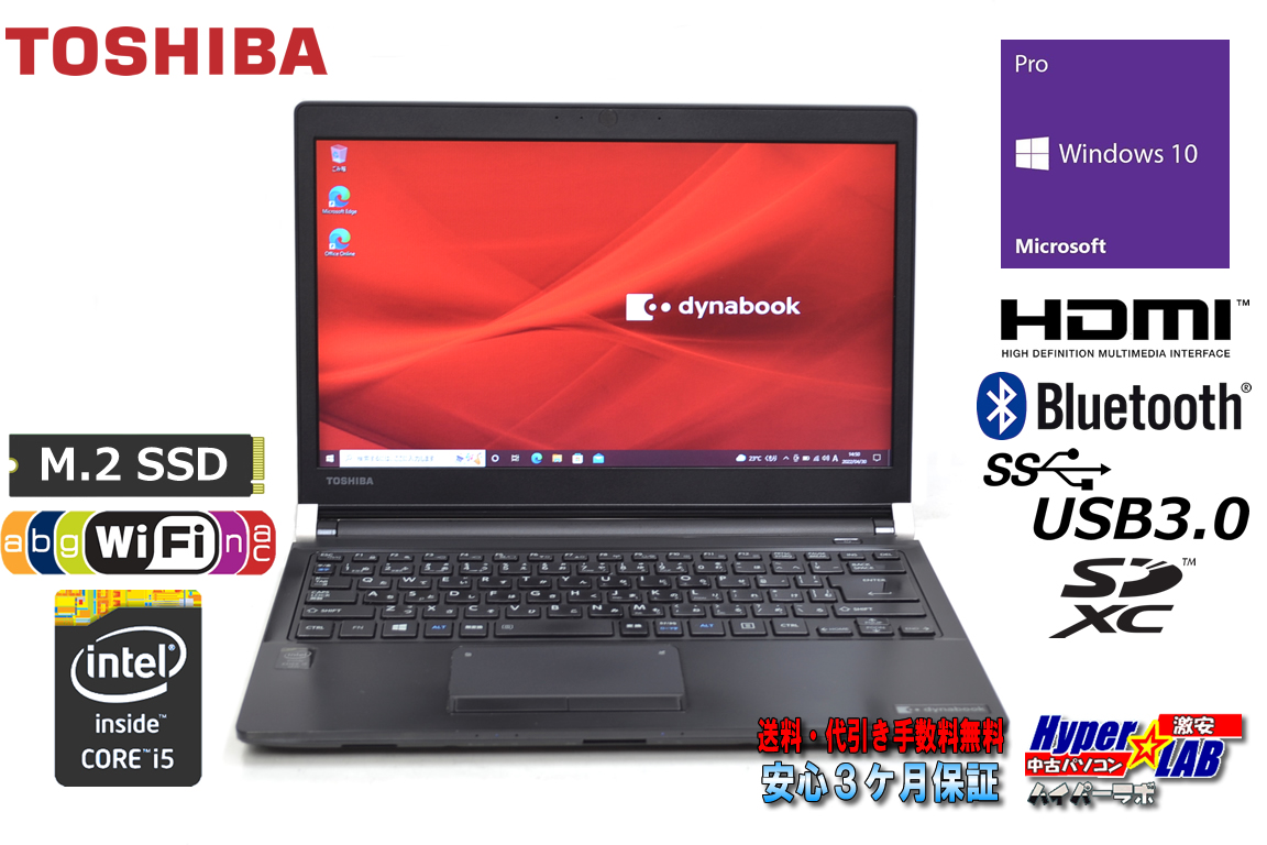 中古ノートパソコン 東芝 dynabook R73/Y Core i5 5200U メモリ8GB M.2SSD128G Wi-Fi(ac) HDMI Windows10
