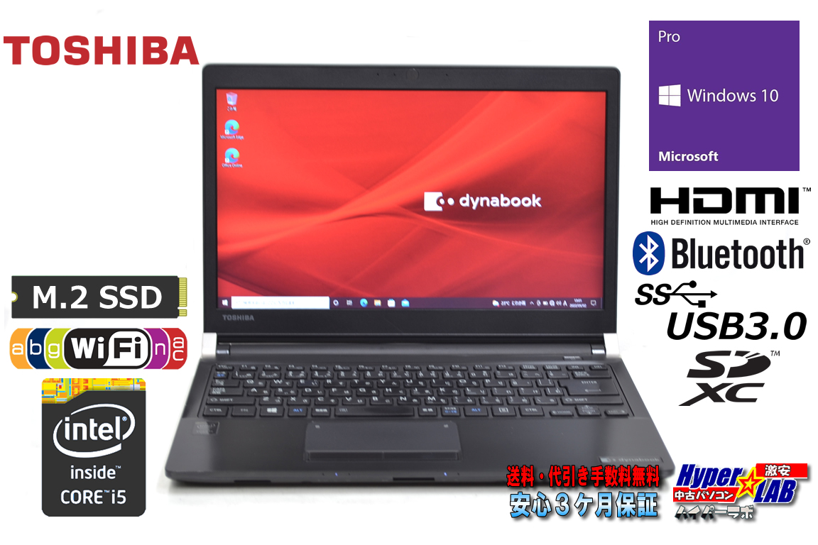 ノートパソコン 中古 東芝 dynabook R73/Y Core i5 5200U M.2SSD128G メモリ8GB Wi-Fi(ac) Bluetooth HDMI SDXC Windows10
