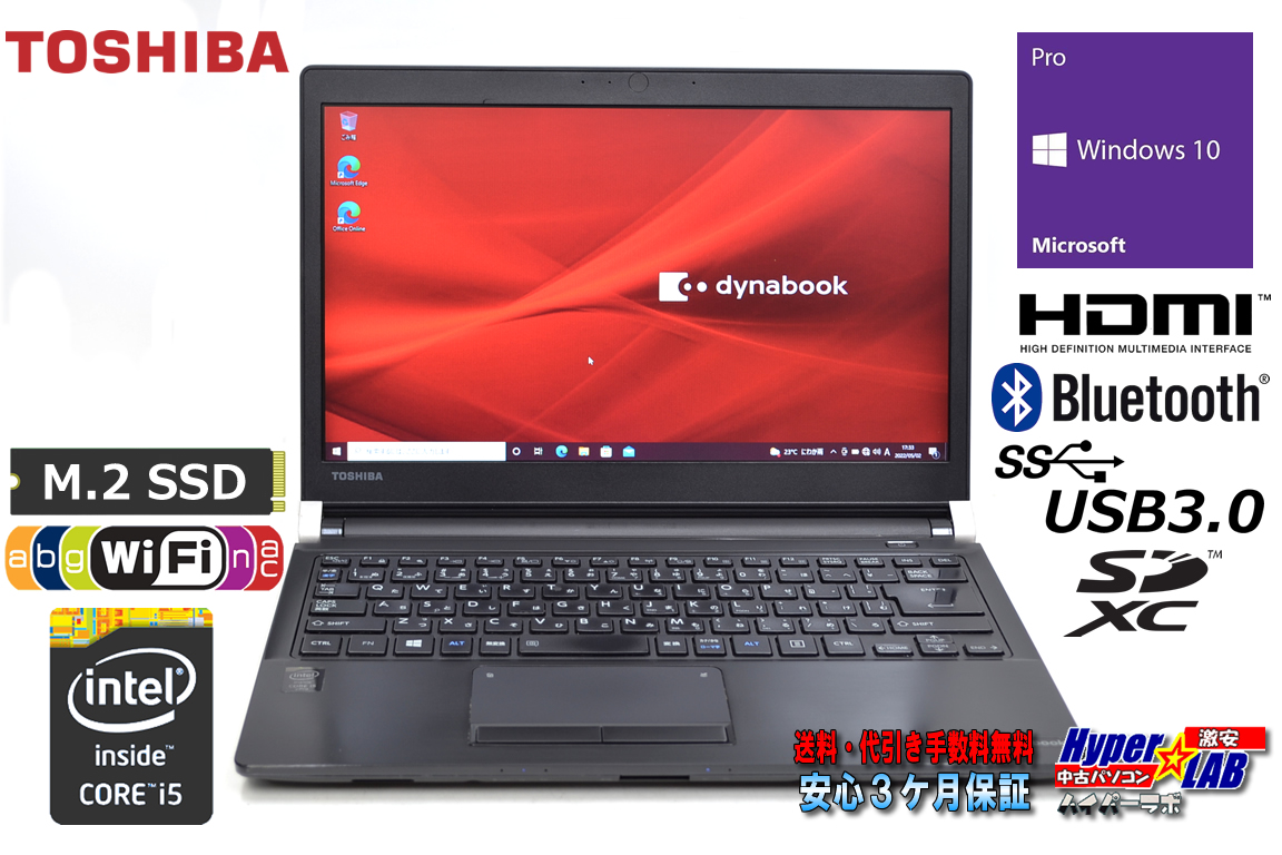 訳あり モバイル 中古ノートパソコン 東芝 dynabook R73/Y Core i5 5200U メモリ8GB M.2SSD128G Windows10 Wi-Fi(ac) Bluetooth HDMI