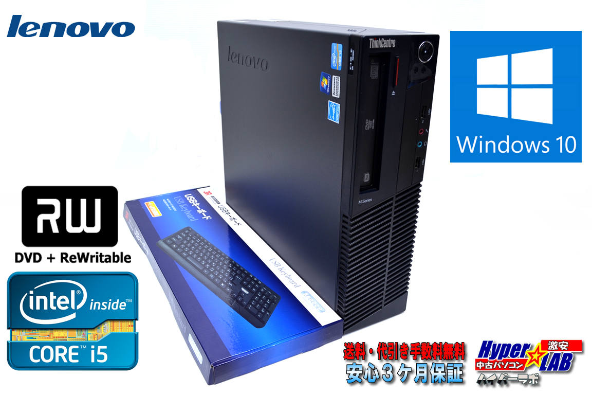 中古パソコン Lenovo ThinkCentre M81 クアッドコア Corei5 2400-3.1G Windows10 HDD320GB メモリ4G DVDマルチ