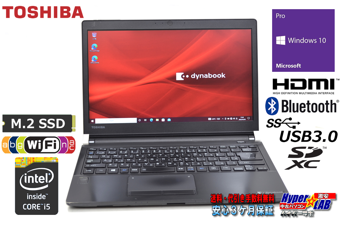 訳あり 東芝 dynabook R73/Y 中古ノートパソコン Core i5 5200U メモリ8GB M.2SSD128G Wi-Fi(ac) HDMI Windows10