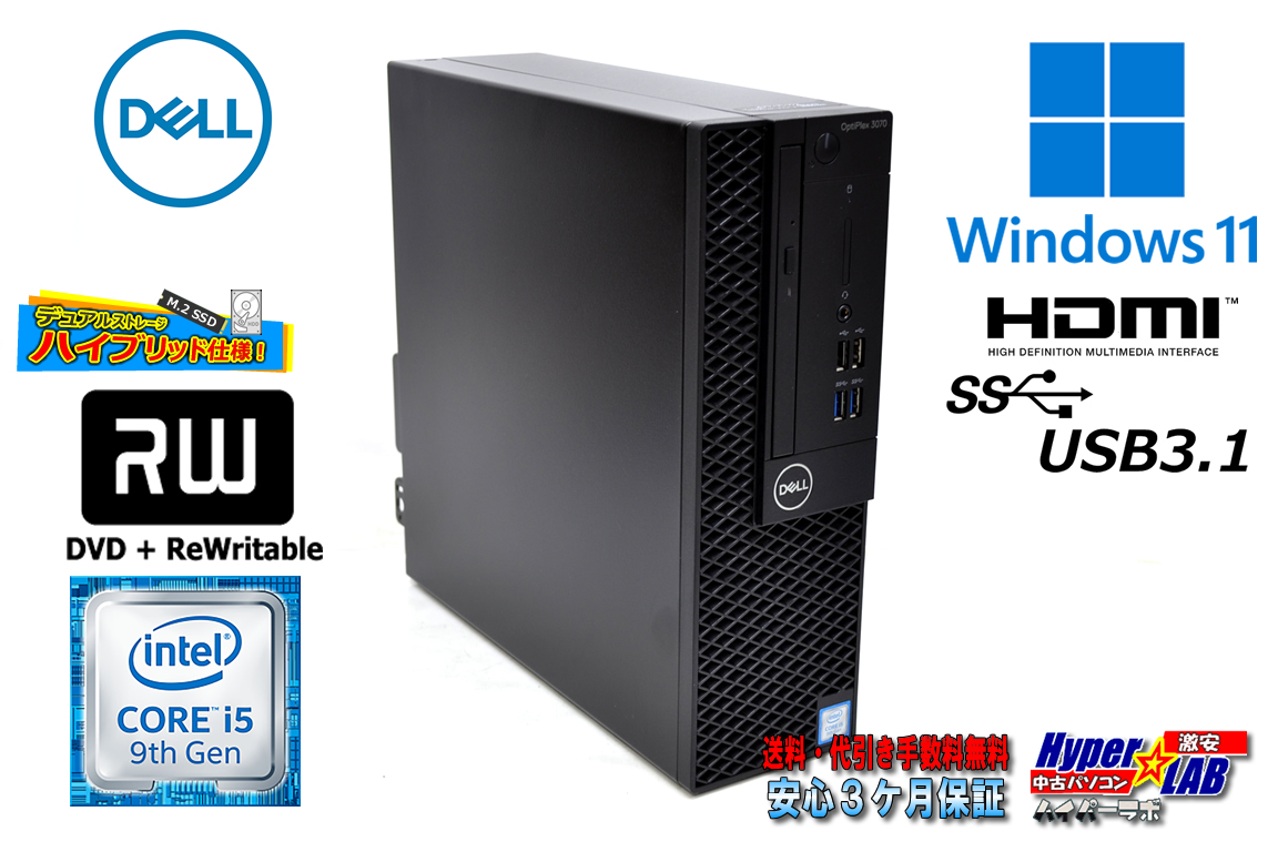 Windows11 中古パソコン DELL OPTIPLEX 3070 SF 第9世代 Core i5 9500 M.2SSD256G HDD1TB メモリ8G HDMI マルチ