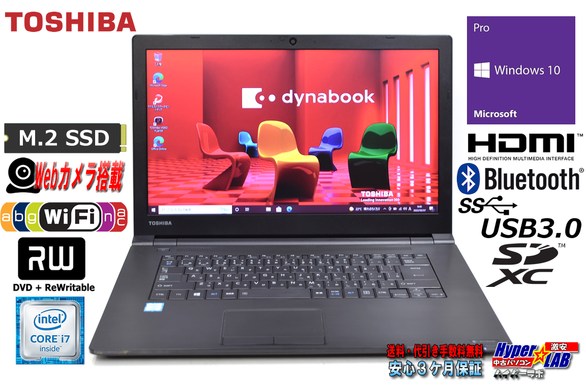 Webカメラ 中古ノートパソコン 東芝 dynabook B65/B Core i7 6600U M.2SSD メモリ8G Wi-Fi(ac) HDMI マルチ Windows10