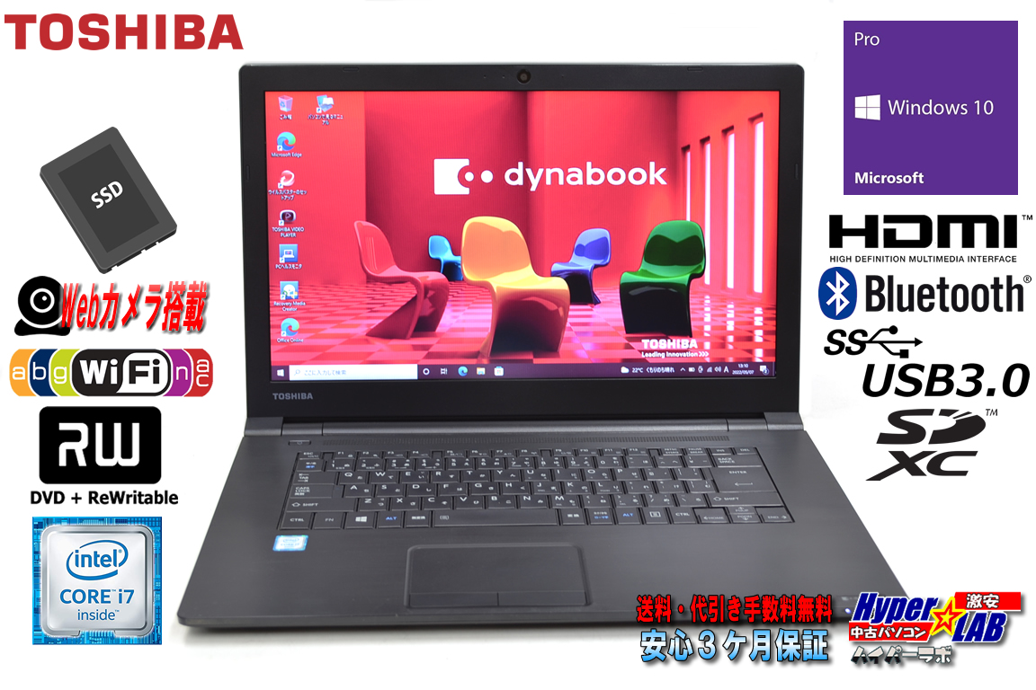 中古ノートパソコン Webカメラ 東芝 dynabook B65/B Core i7 6600U 新品SSD256G メモリ8G マルチ Wi-Fi(ac) Bluetooth Windows10