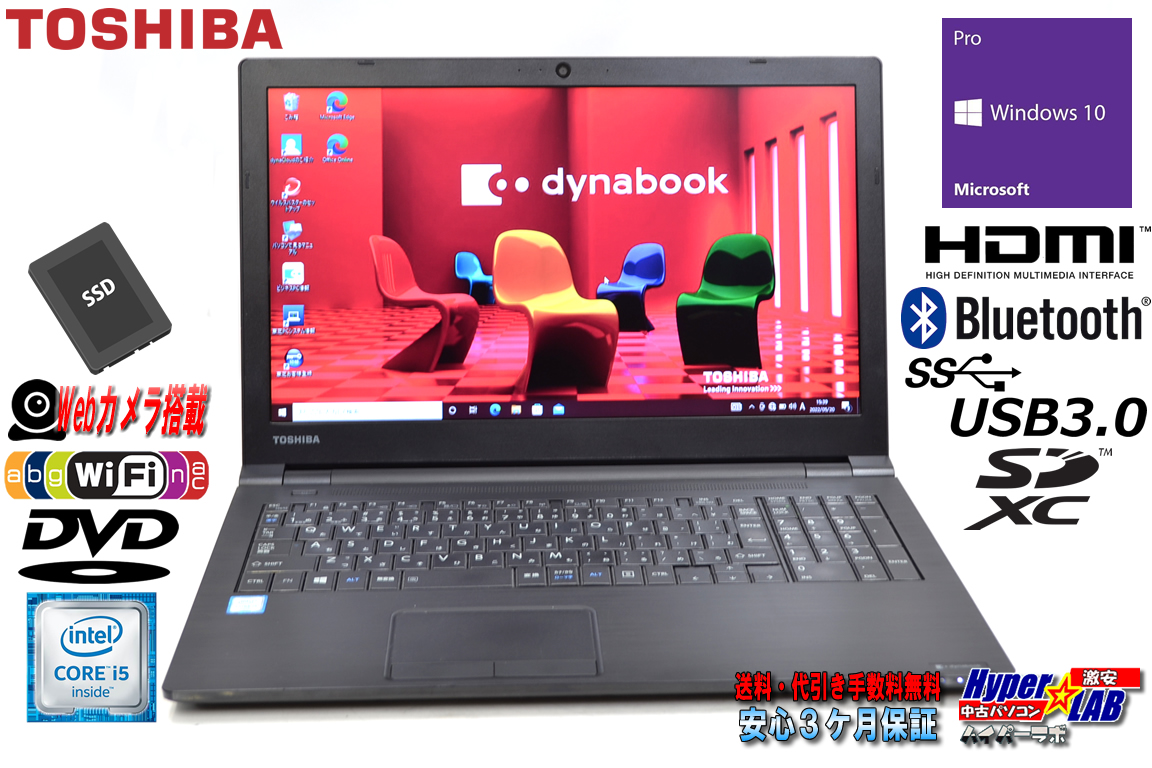 訳あり 中古ノートパソコン Webカメラ 東芝 dynabook B65/B Core i5 6200U 新品SSD256G メモリ8G Wi-Fi(ac) Bluetooth HDMI Windows10