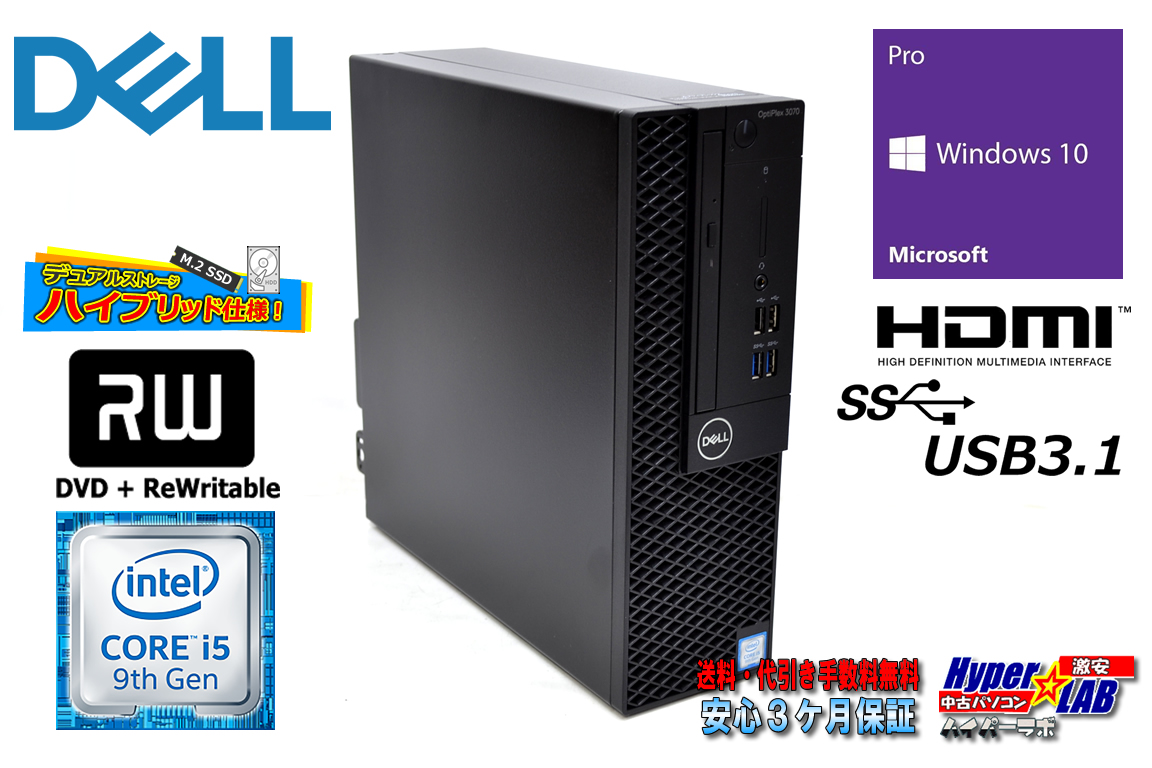 中古パソコン DELL OPTIPLEX 3070 SF 第9世代 Core i5 9500 新品M.2SSD512G HDD2TB メモリ8G HDMI マルチ Windows10