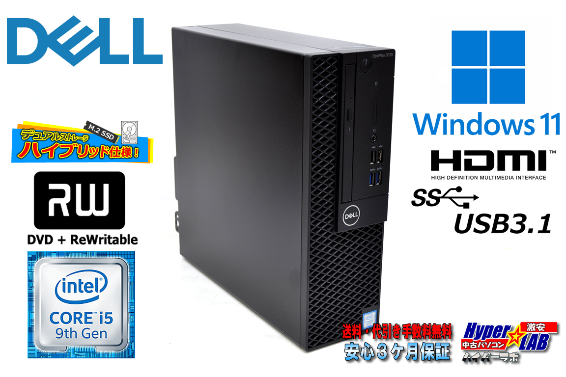 Windows11 中古パソコン DELL OPTIPLEX 3070 SF 第9世代 Core i5 9500 新品M.2SSD512G HDD2TB メモリ8G HDMI DVDRW