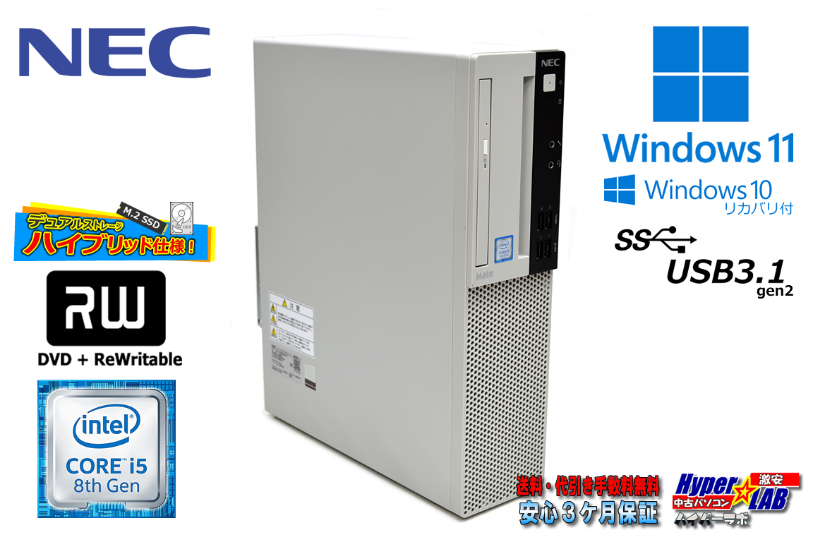 Windows11 メモリ16G 新品M.2SSD512G HDD2TB NEC Mate MRM28/L-4 第8世代 Core i5 8400 マルチ USB3.1 Windows10リカバリ付 中古パソコン