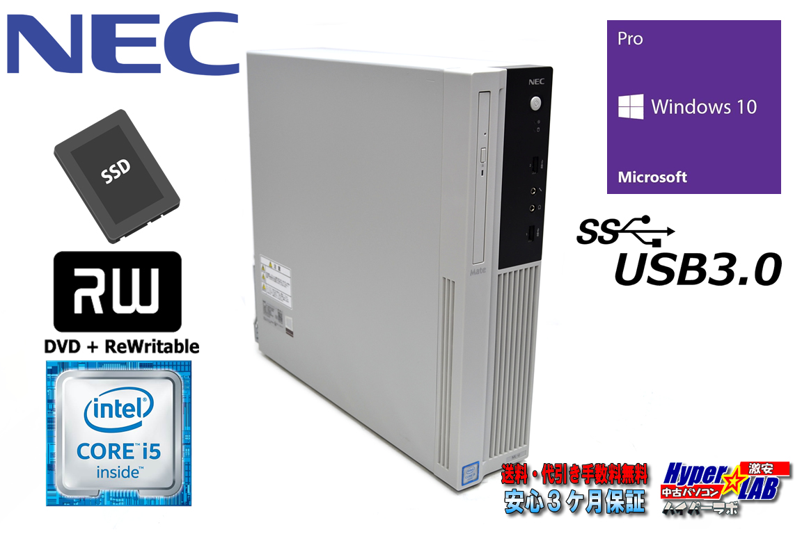 リカバリ付 中古パソコン NEC Mate MKM27M/L-1 Core i5 6400 新品SSD512G メモリ8G マルチ USB3.0 Windows10