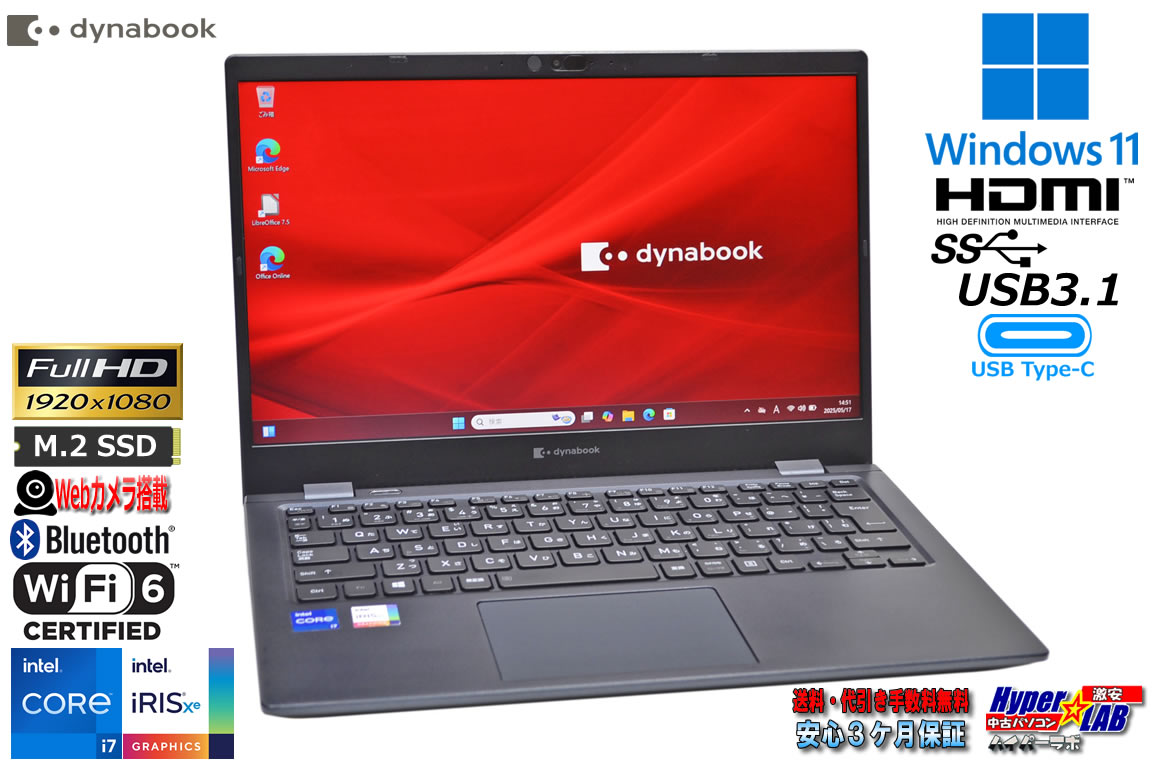 軽量 モバイルパソコン Wi-Fi6 dynabook G83/HR Core i7 1165G7 IrisXe メモリ16G M.2SSD256G Webカメラ USBType-C Windows11