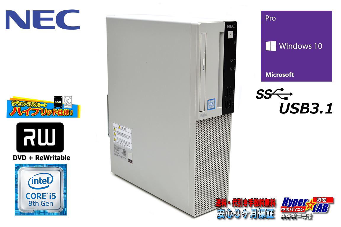 メモリ16G 新品SSD512G HDD1TB NEC Mate MRM28/L-4 第8世代 Core i5 8400 マルチ USB3.1gen2 Windows10リカバリ付 中古パソコン