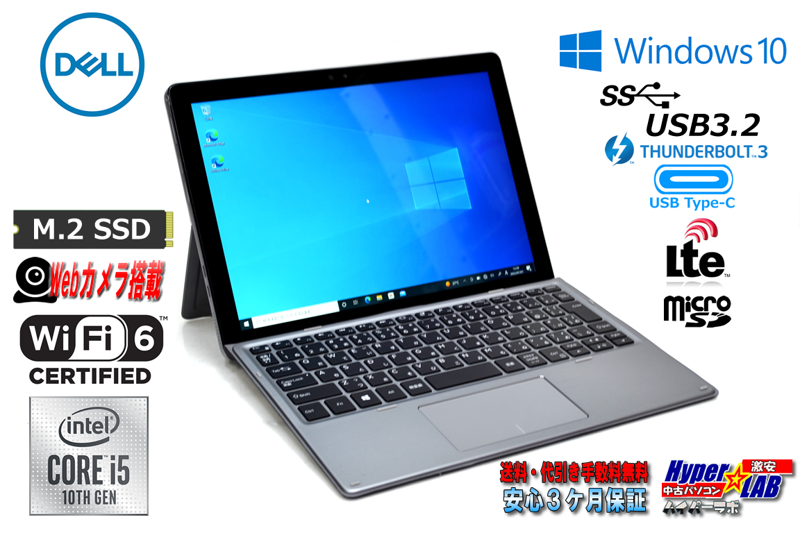 メーカー保証 LTE対応 タブレットPC DELL Latitude 7210 2-in-1 第10世代 Core i5 10310U M.2SSD256G メモリ8G 両面カメラ Wi-Fi(ax) Thunderbolt3 Windows10