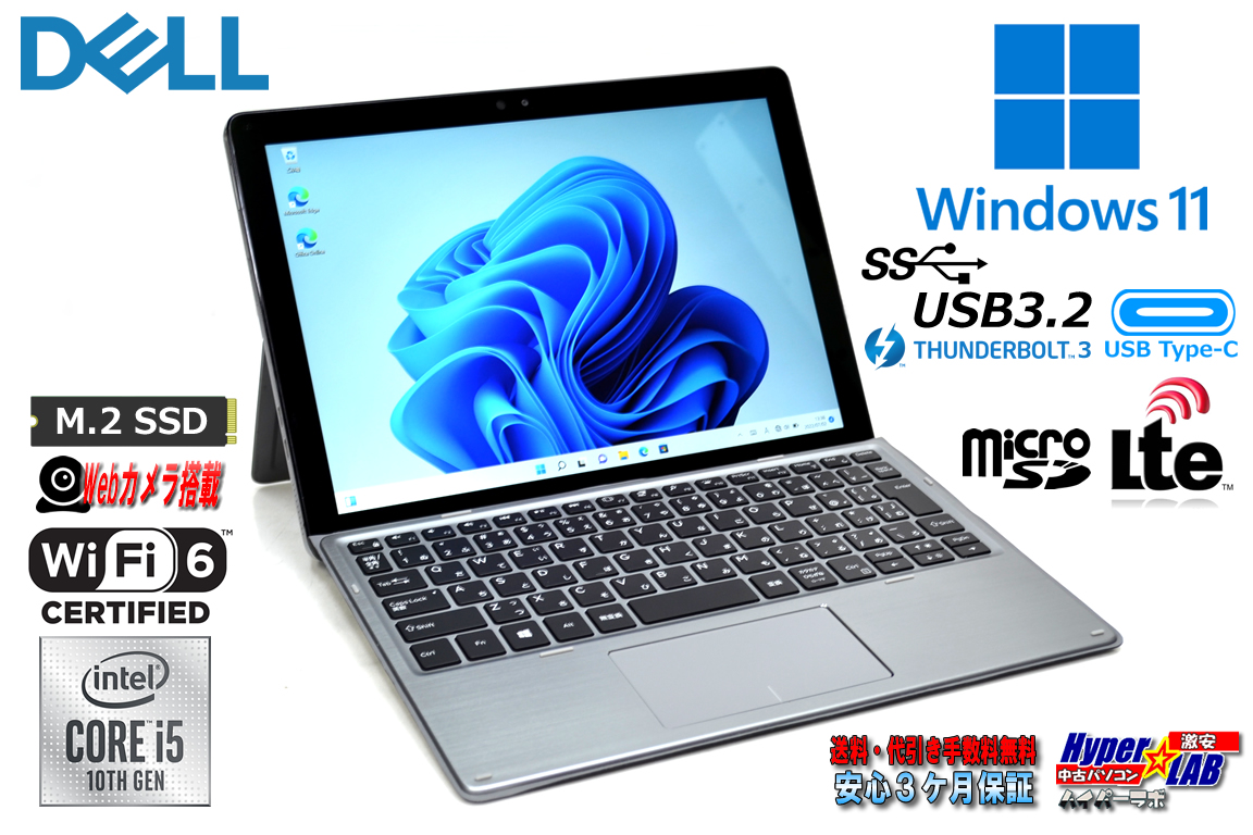 LTE対応 タブレットPC DELL Latitude 7210 2-in-1 Core i5 10310U Windows11 M.2SSD256G メモリ8G 両面カメラ Wi-Fi(ax) メーカー保証有