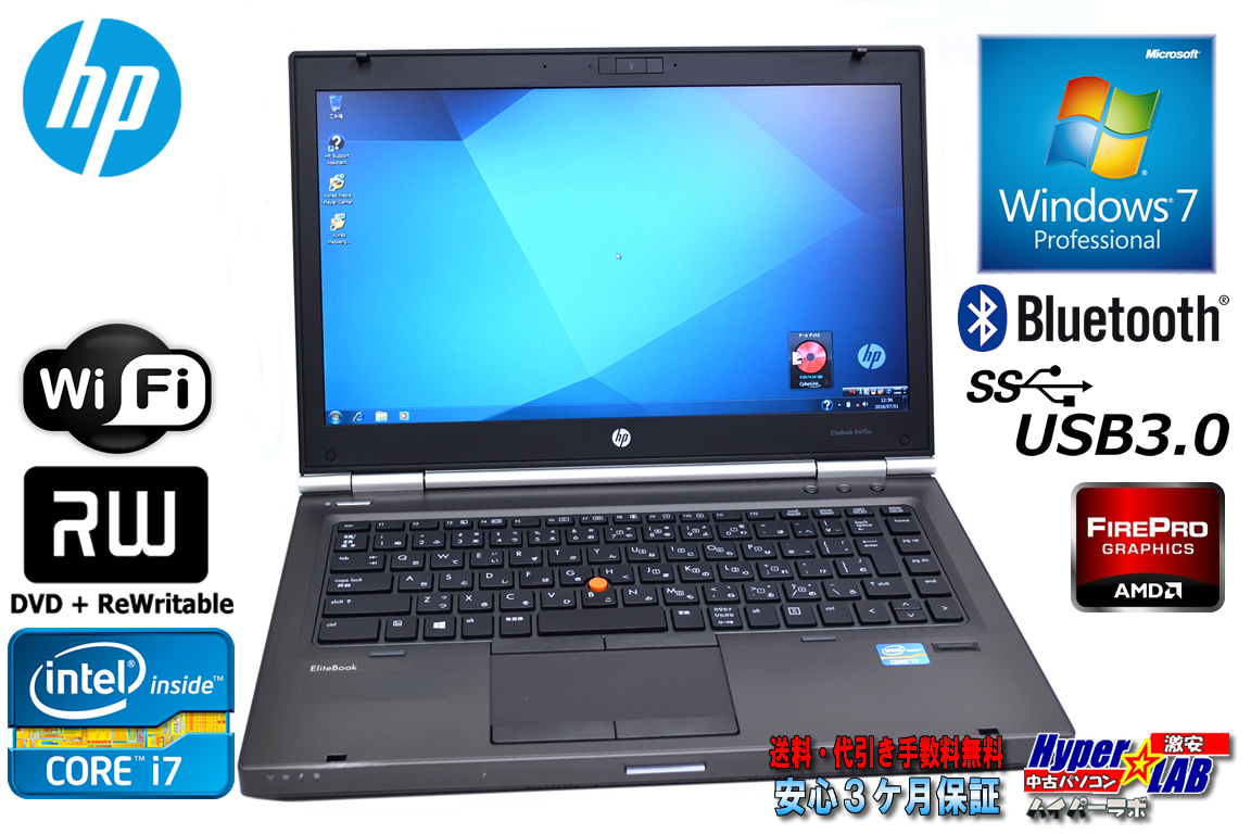 中古モバイルワークステーション HP EliteBook 8470w Core i7 3630QM(2.40GHz)  Windows7 64bit メモリ8G DVDマルチ 無線LAN Bluetooth USB3.0