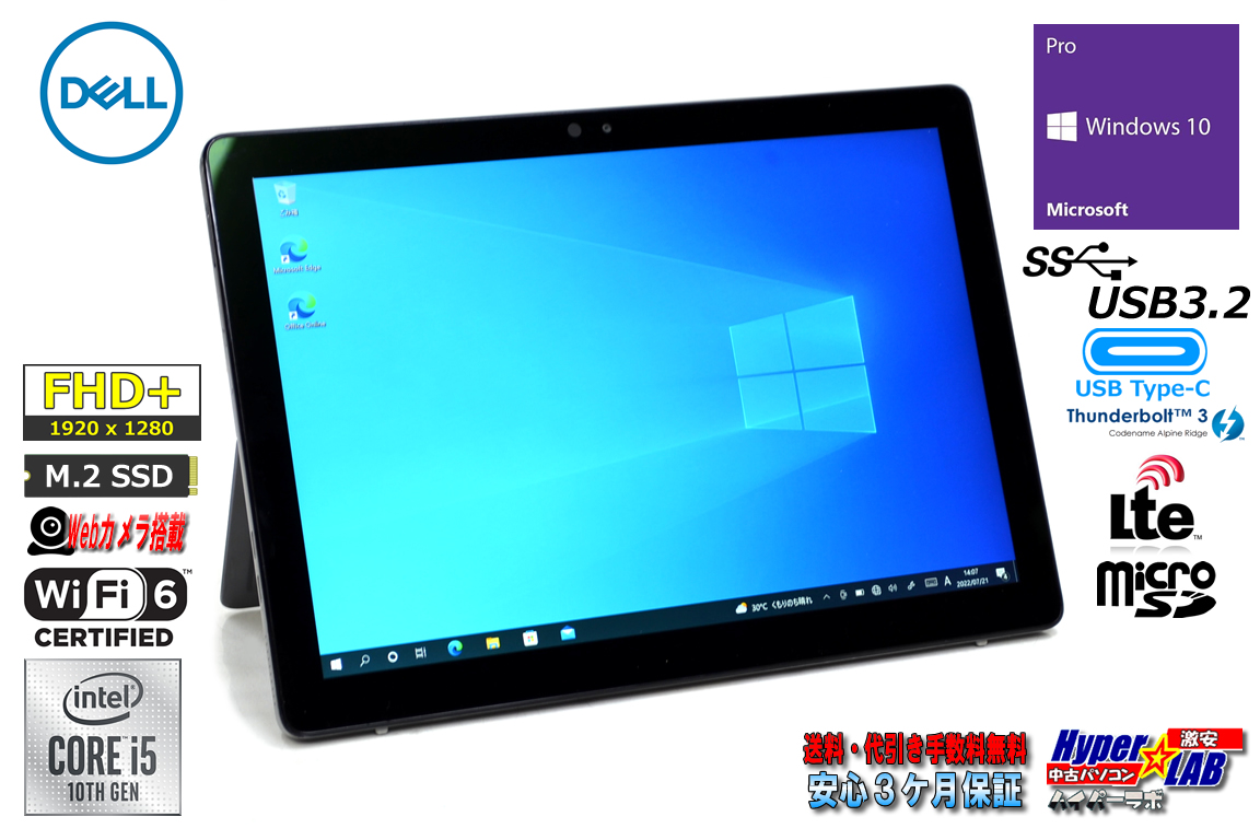 12.3型 タブレットPC DELL Latitude 7210 2-in-1 Core i5 10310U LTE対応 M.2SSD256G メモリ8G 両面カメラ Wi-Fi(ax) Windows10 メーカー保証有