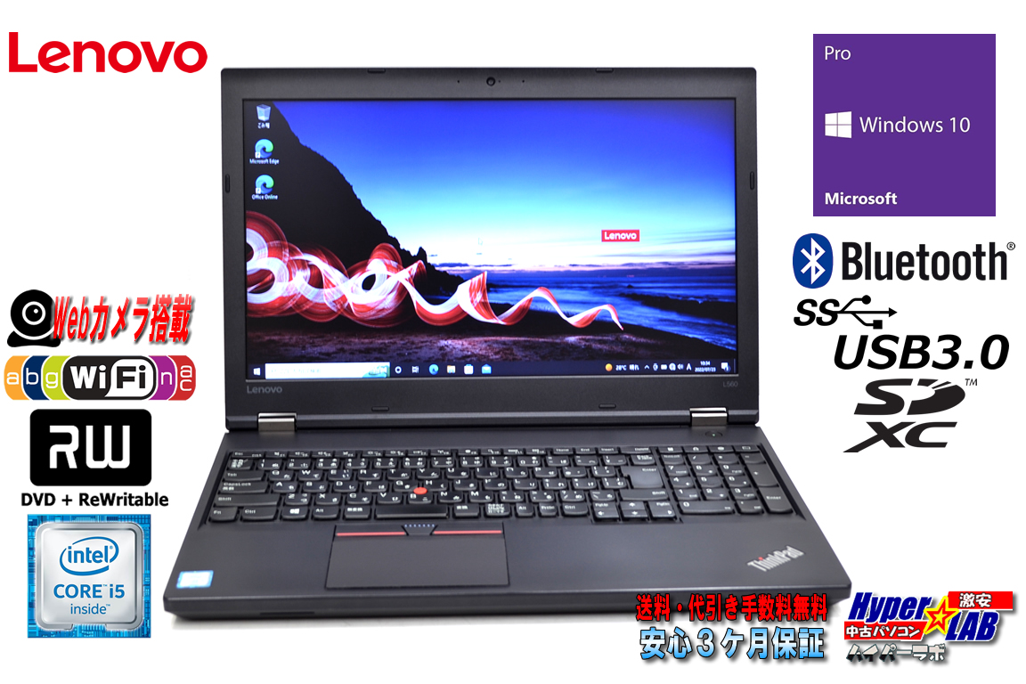 中古ノートパソコン レノボ ThinkPad L560 Core i5 6200U メモリ8G HDD500G Wi-Fi(ac) マルチ Windows10