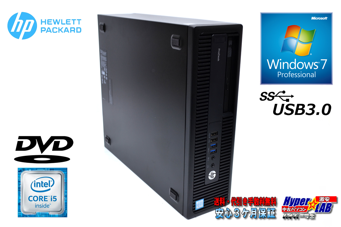 Windows7 64bit 中古パソコン HP ProDesk 600 G2 SFF 4コア Core i5 6500 メモリ8G HDD500G DVD USB3.0