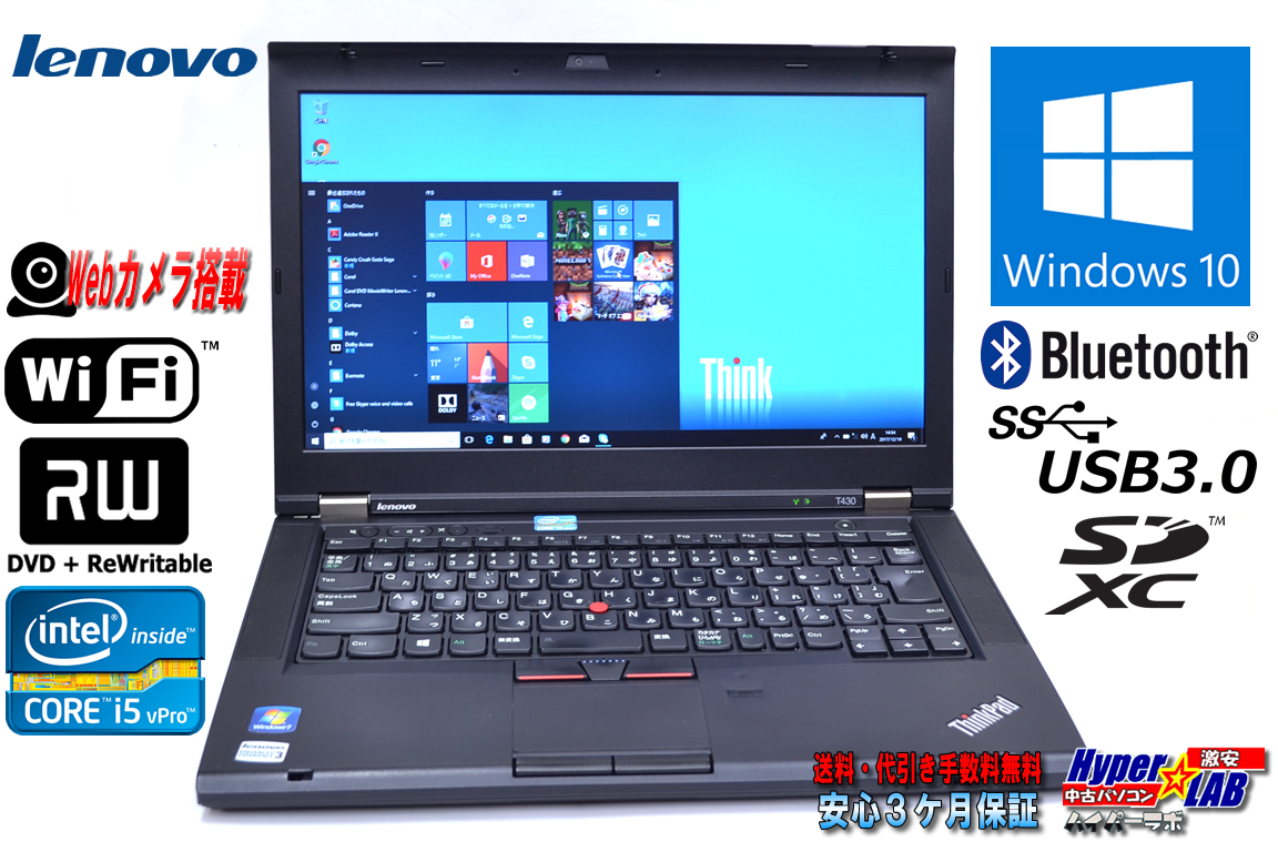 中古ノートパソコン レノボ THINKPAD T430 Core i5 3220M (2.6GHz) メモリ4GB WiFi マルチ カメラ Bluetooth USB3.0 Windows10 64bit 14型HD+液晶