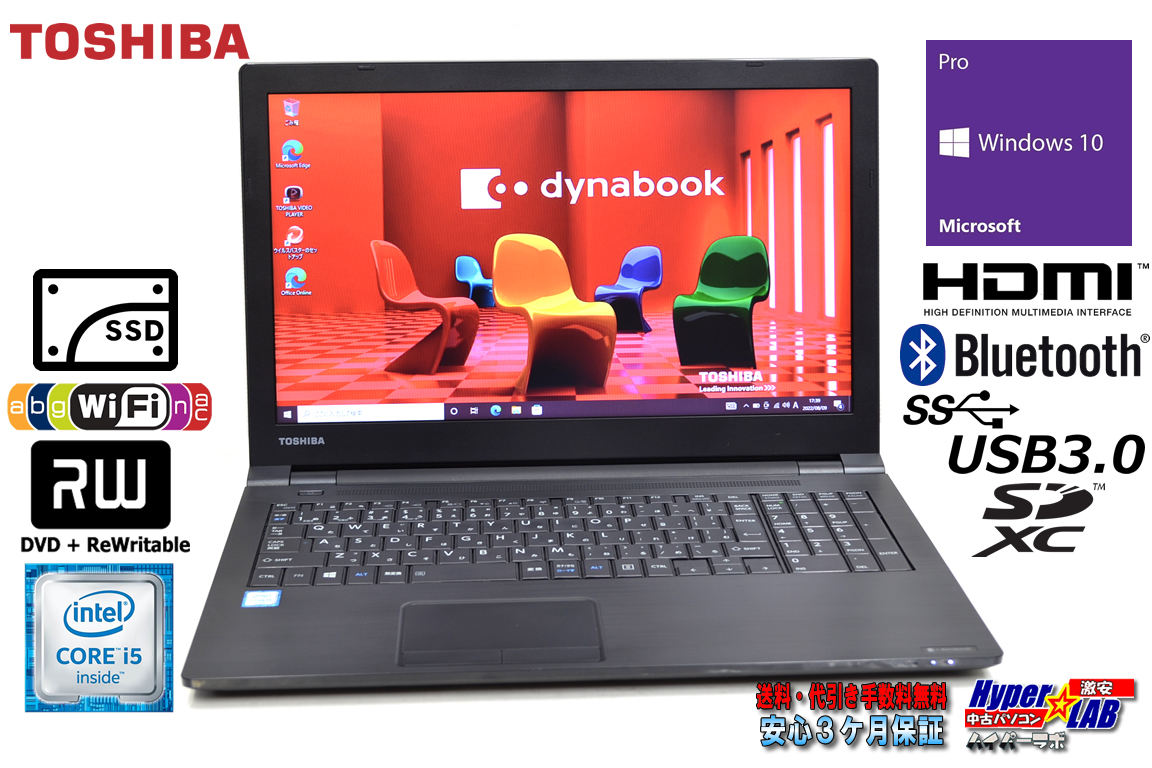 中古ノートパソコン 東芝 dynabook B65/D Core i5 6300U 新品SSD256G メモリ8G Wi-Fi(ac) Bluetooth HDMI マルチ Windows10