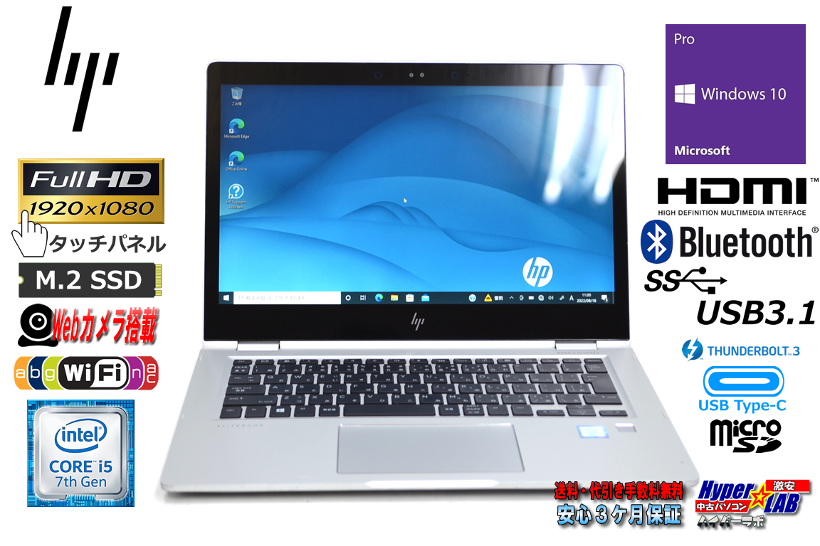 コンバーチブル HP EliteBook X360 1030 G2 Core i5 7200U メモリ8G M.2SSD256G フルHD IPSタッチ液晶 Wi-Fi(ac) USBType-C Windows10