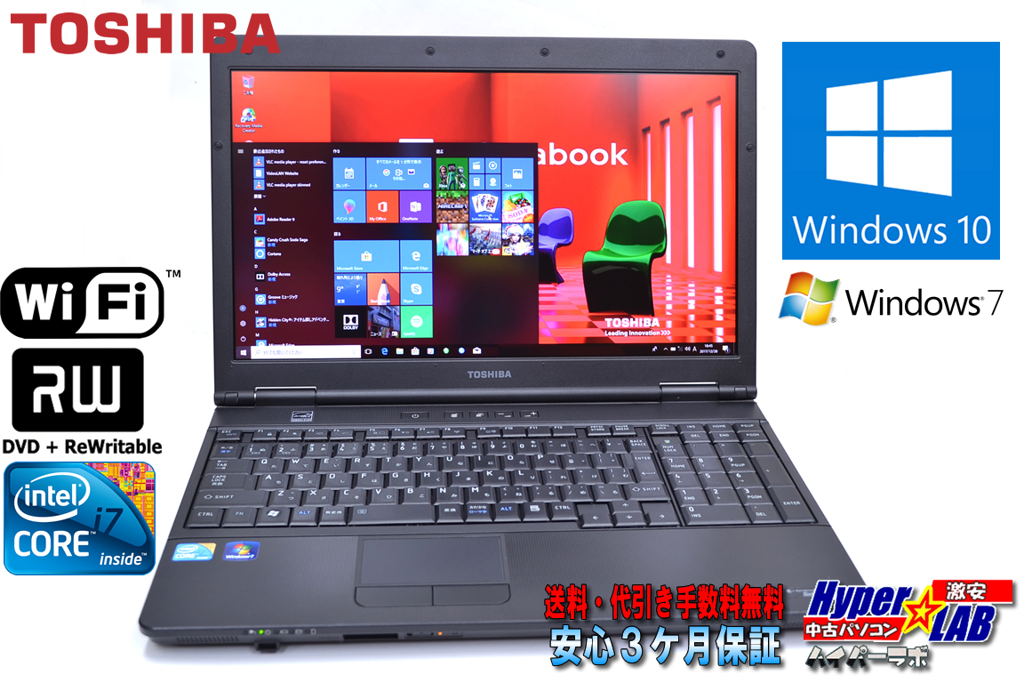 美品 中古ノートパソコン TOSHIBA dynabook Satellite B650/B Core i7 640M (2.8GHz) 15.6型ワイドHD+ メモリ4G WiFi マルチ Windows10 64bit