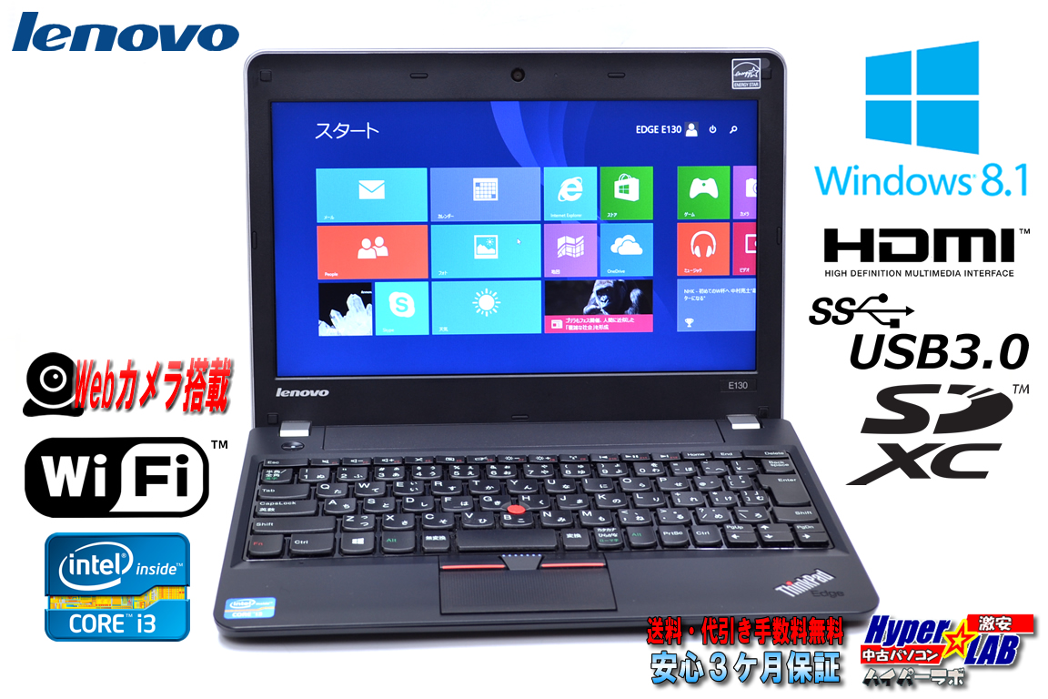 中古ノートパソコン Lenovo ThinkPad Edge E130 Core i3 3227U (1.90GHz) メモリ4G WiFi カメラ USB3.0 Windows8.1