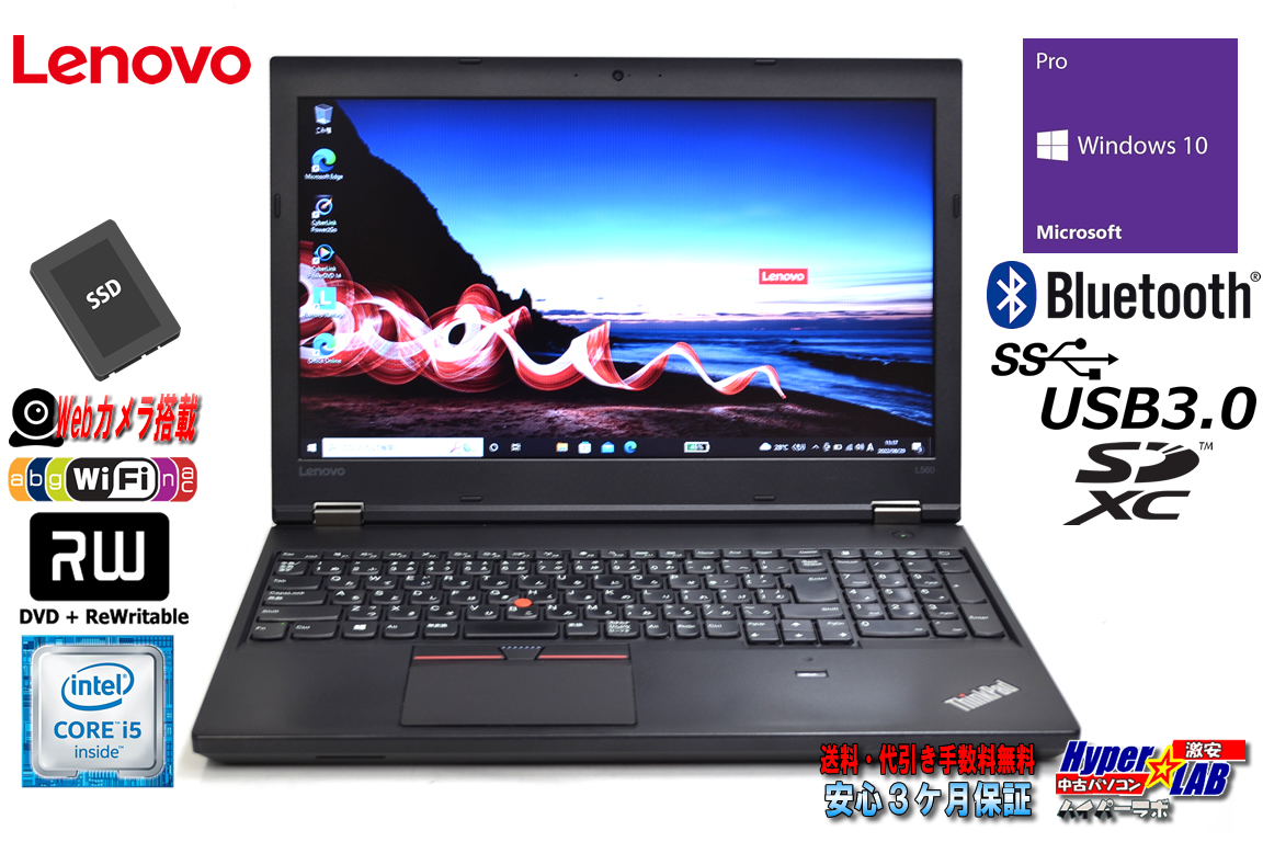 中古ノートパソコン レノボ ThinkPad L560 Core i5 6300U 新品SSD256G メモリ8G Wi-Fi マルチ SDXC Windows10