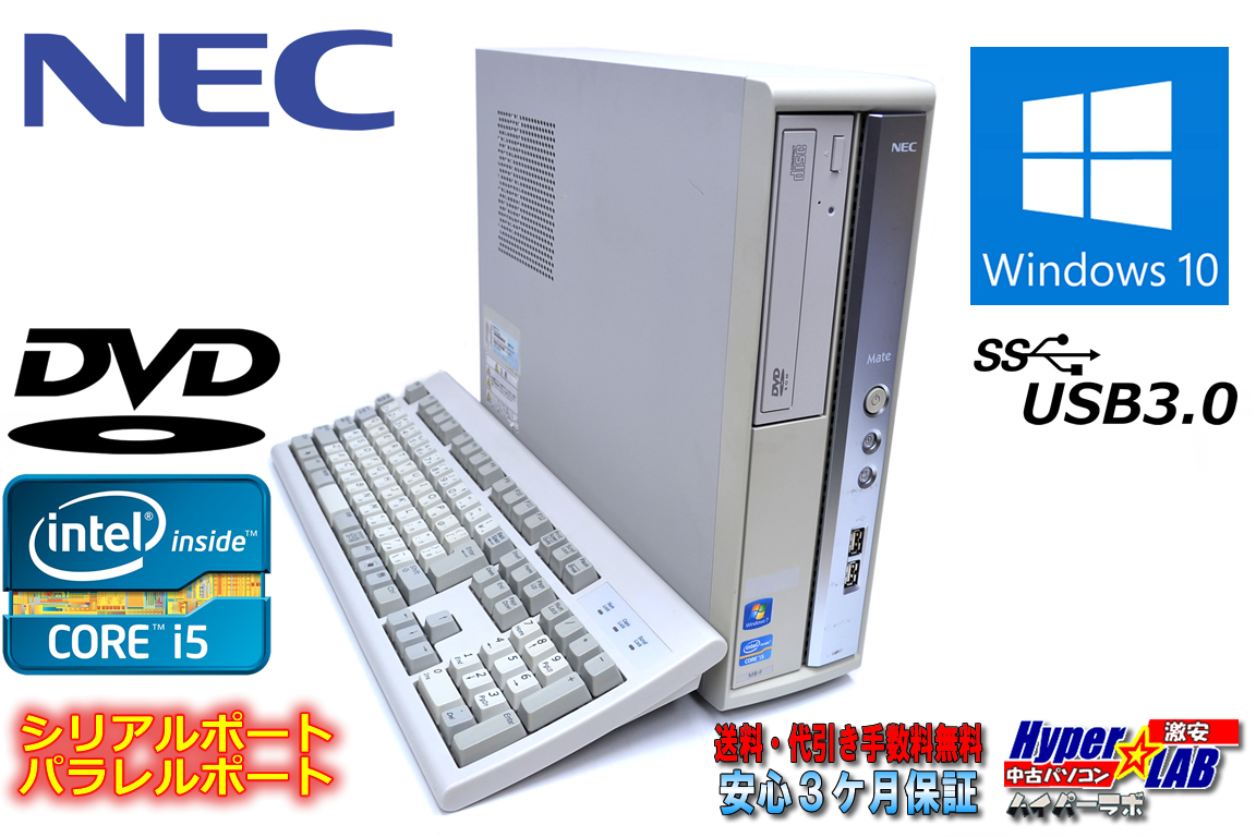 中古パソコン NEC Mate MK32M/B-F 4コア Core i5 3470 (3.2GHz) Windows10 メモリ2G DVD USB3.0 シリアル パラレル