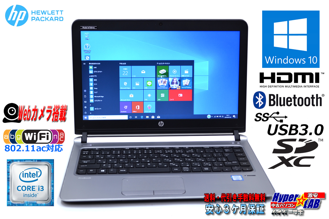 11ac 対応 メモリ8G 中古ノートパソコン HP ProBook 430 G3 Core i3 6100U (2.30GHz) HDD500G HDMI Bluetooth カメラ Windows10 Pro