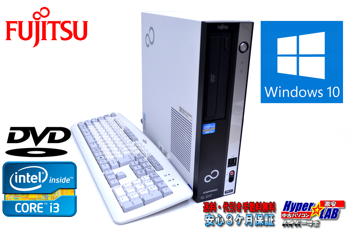 中古パソコン 富士通 ESPRIMO D581/D Core i3-2120 (3.30GHz) メモリ2GB DVD シリアル パラレル Windows10